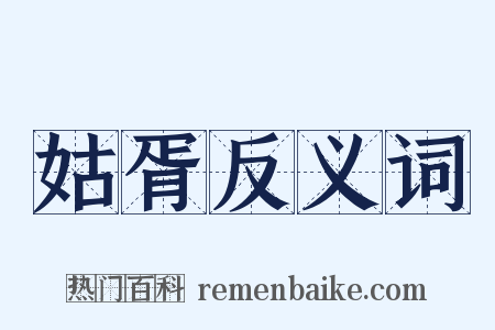 姑胥反义词是什么意思的图片